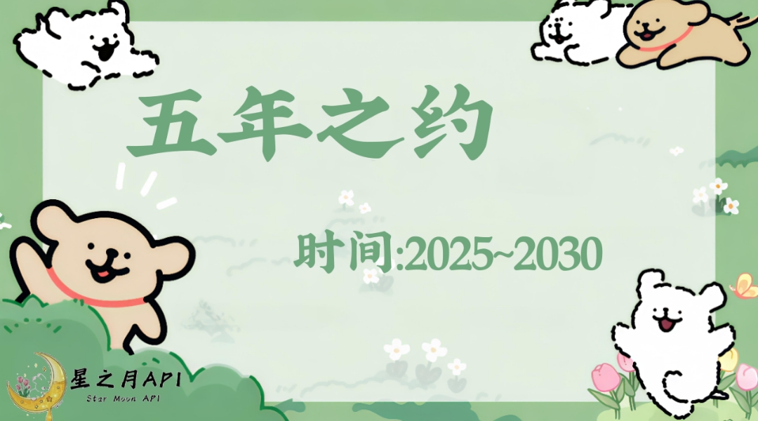 五年之约